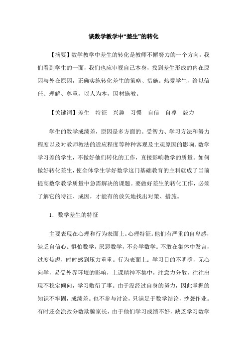 谈数学教学中“差生”的转化