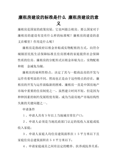 廉租房建设的标准是什么 廉租房建设的意义