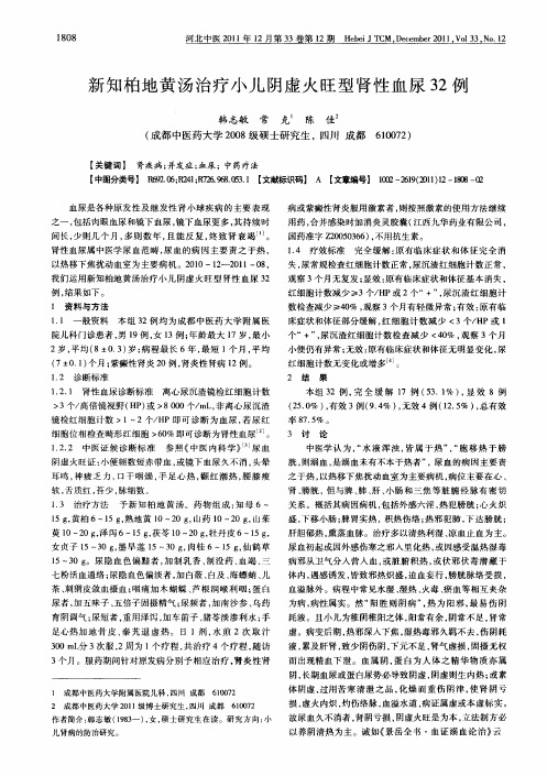 新知柏地黄汤治疗小儿阴虚火旺型肾性血尿32例