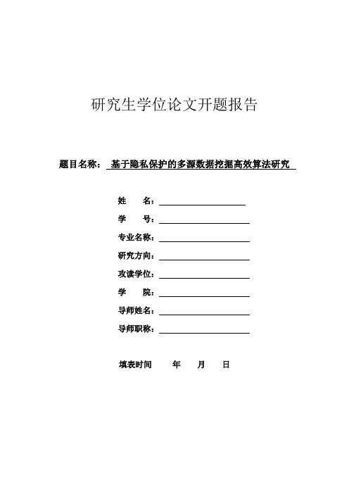 毕业设计论文-研究生论文—-开题报告—基于隐私保护的多源数据挖掘高效算法研究