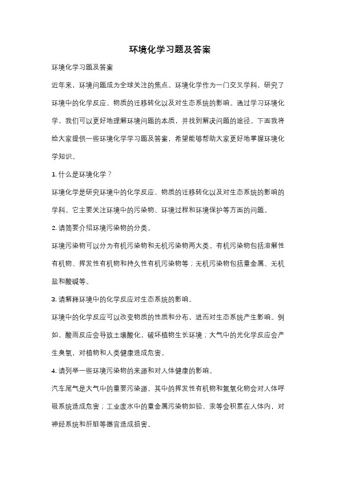 环境化学习题及答案