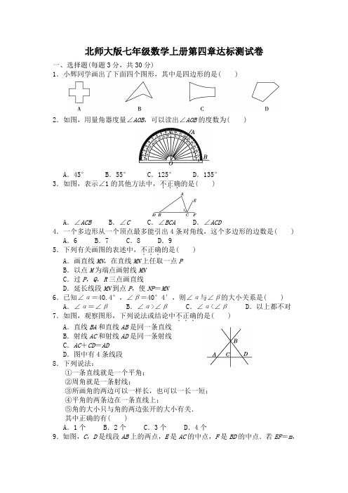 北师大版七年级数学上册第四五章达标测试卷附答案