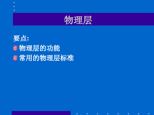 第三讲物理层