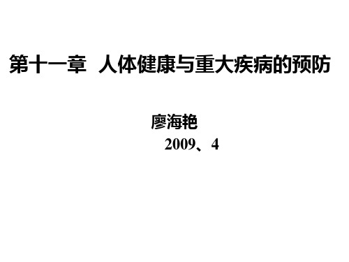 第十一章  人体健康与重大疾病