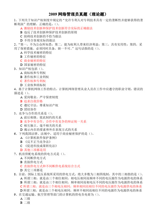 (软考)网络管理员真题附答案