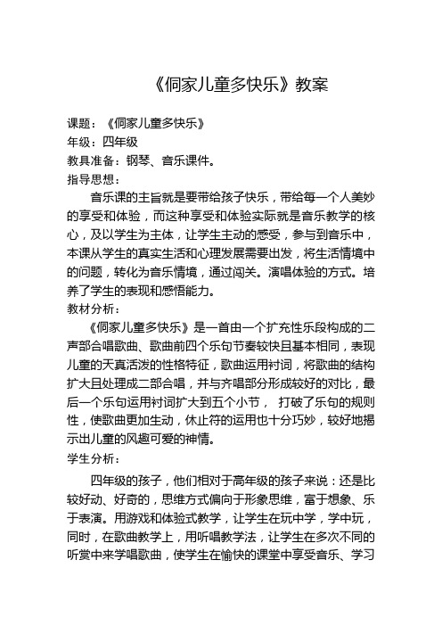四年级上册音乐《侗家儿童多快乐》教案