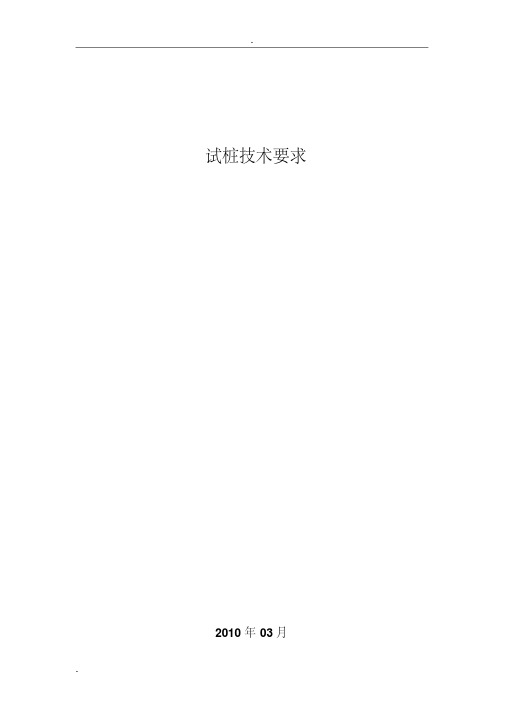 工程试桩要求