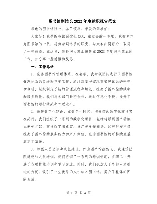 图书馆副馆长2023年度述职报告范文