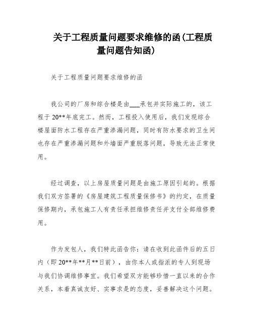 关于工程质量问题要求维修的函(工程质量问题告知函)