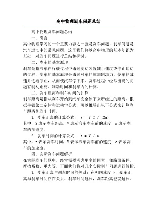 高中物理刹车问题总结