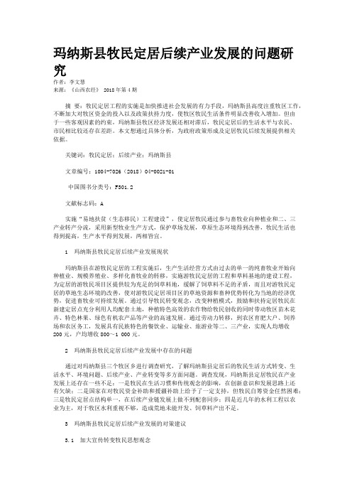 玛纳斯县牧民定居后续产业发展的问题研究