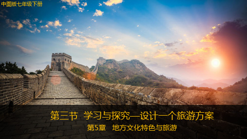 中图版七年级地理下册第5章第三节设计一个旅游方案