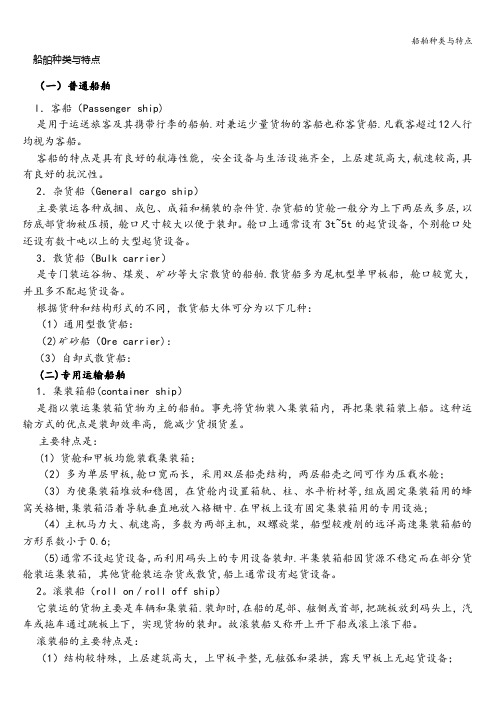 船舶种类与特点