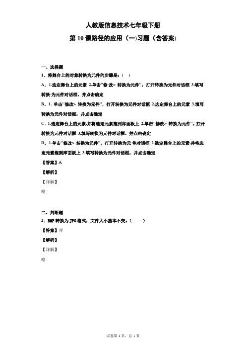 人教版信息技术七年级下册第10课路径的应用(一)习题(含答案)