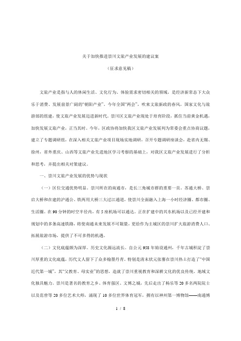 关于加快推进崇川文旅产业发展的建议案