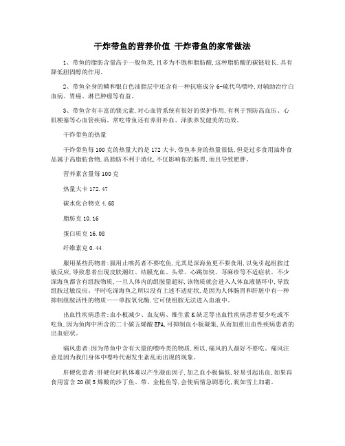 干炸带鱼的营养价值 干炸带鱼的家常做法