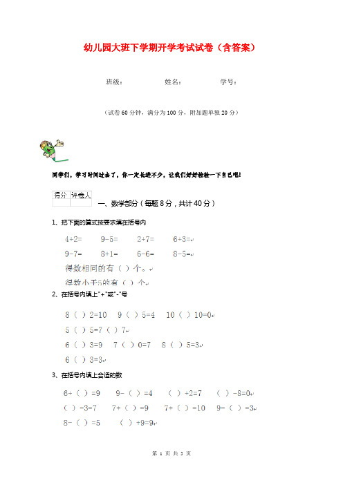 幼儿园大班下学期开学考试试卷(含答案)