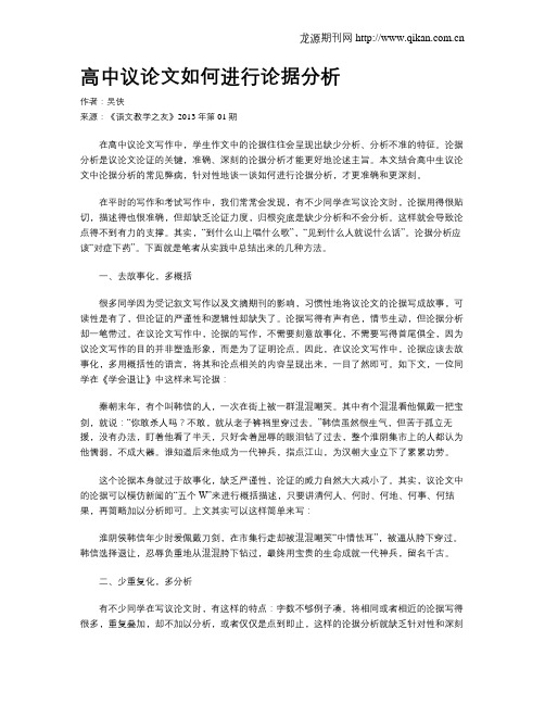 高中议论文如何进行论据分析