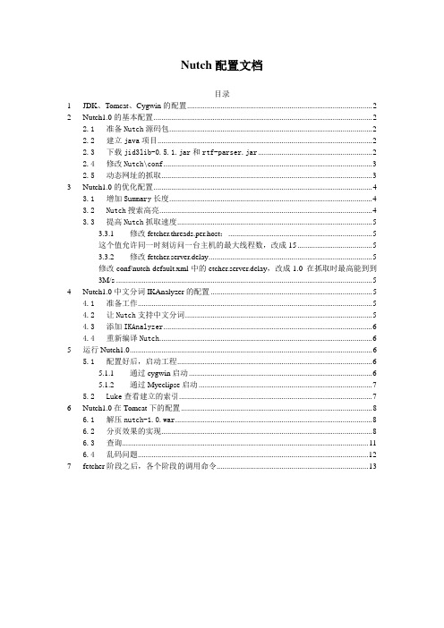 Nutch配置文档