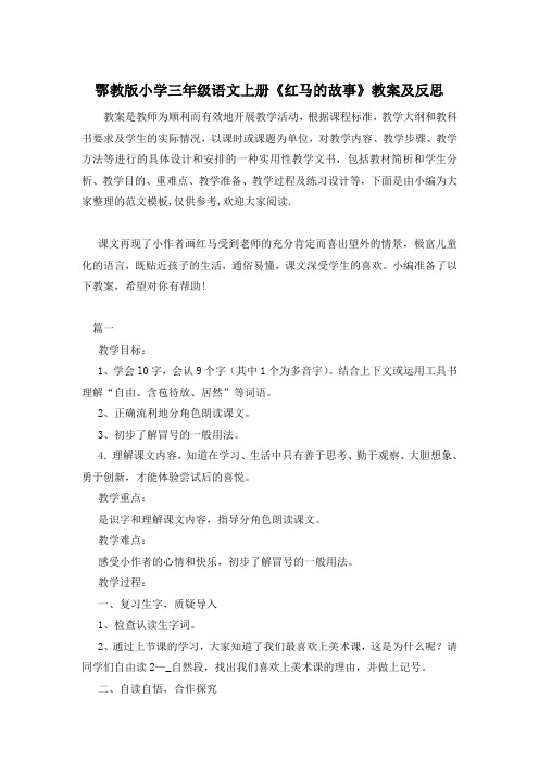 鄂教版小学三年级语文上册《红马的故事》教案及反思