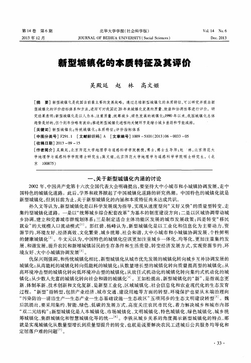 新型城镇化的本质特征及其评价