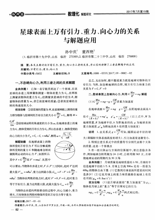 星球表面上万有引力、重力、向心力的关系与解题应用