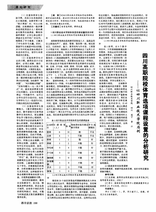 四川高职院校体育选项课程设置的分析研究——以四川职业技术学院为例