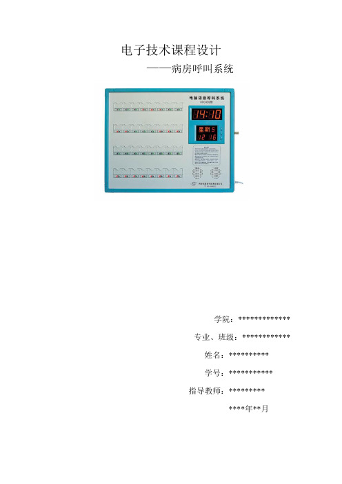 病房呼叫系统