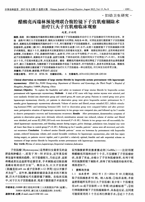 醋酸亮丙瑞林预处理联合腹腔镜下子宫肌瘤剔除术治疗巨大子宫肌瘤