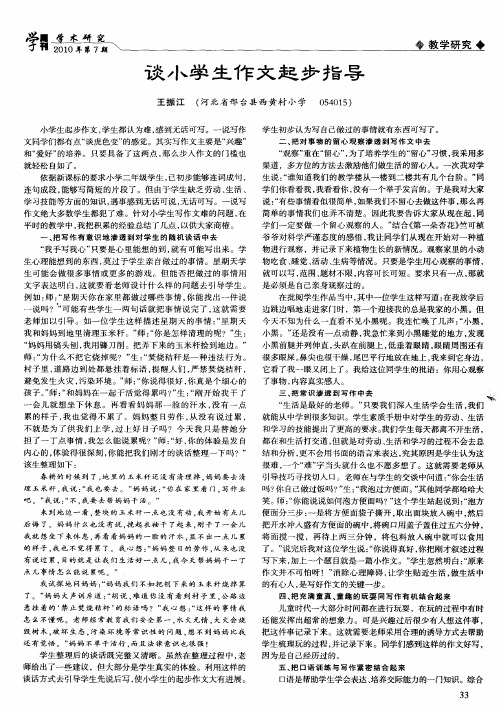谈小学生作文起步指导