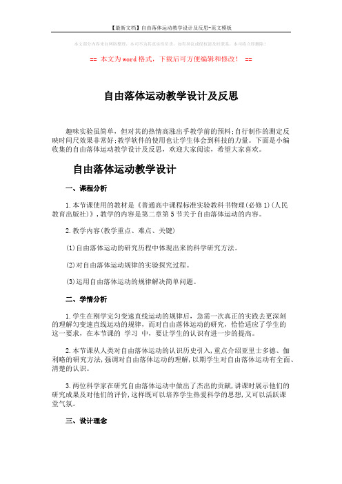 【最新文档】自由落体运动教学设计及反思-范文模板 (10页)