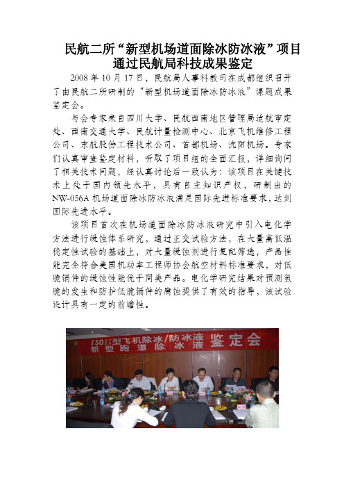 “新型机场道面除冰防冰液”鉴定意见