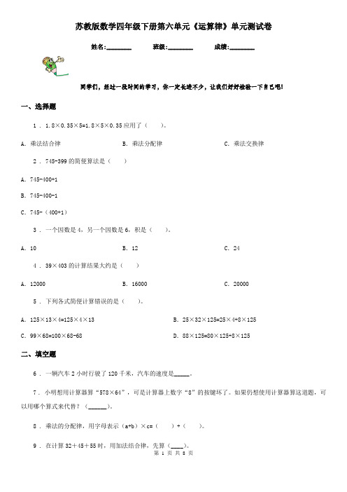 苏教版数学四年级下册第六单元《运算律》单元测试卷