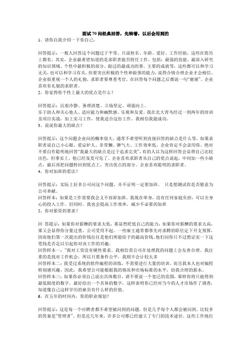 面试70问经典回答,先转着,以后会用到的