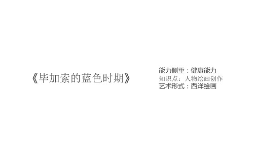 三年级上册美术课外班课件-《毕加索的蓝色时期》(共16张PPT)-全国通用