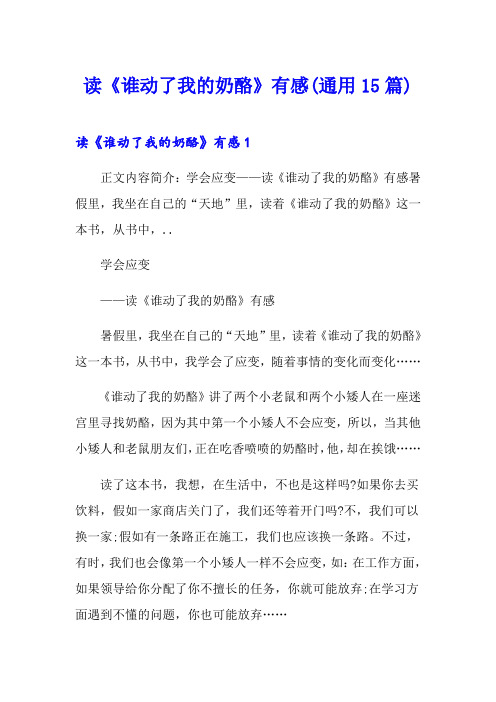 读《谁动了我的奶酪》有感(通用15篇)