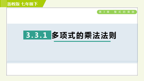 多项式的乘法法则 浙教版七年级下册习题课件(共30张PPT)