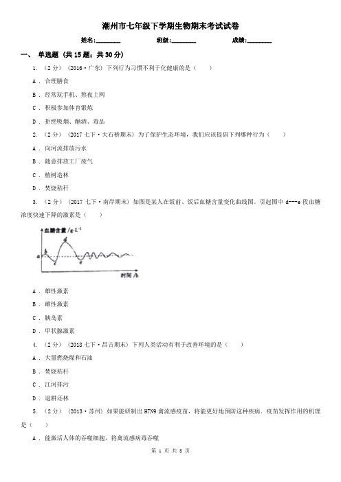 潮州市七年级下学期生物期末考试试卷