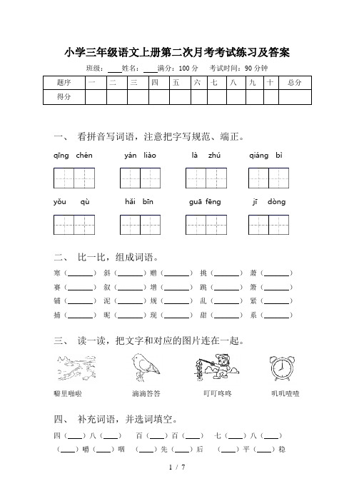 小学三年级语文上册第二次月考考试练习及答案