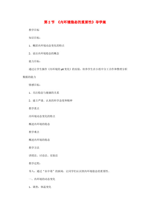 高中生物 1.2内环境稳态的重要性导学案 新人教版必修3(2)
