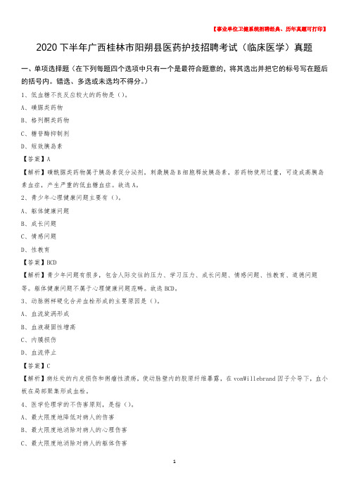 2020下半年广西桂林市阳朔县医药护技招聘考试(临床医学)真题