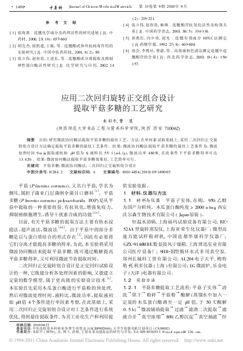 应用二次回归旋转正交组合设计提取平菇多糖的工艺研究