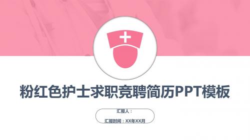 护士求职竞聘简历PPT模板