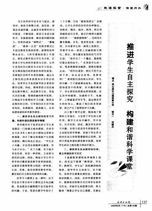 推进学生自主探究 构建和谐科学课堂