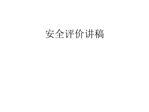 安全评价讲稿(一)