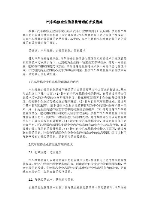 汽车维修企业信息化管理的有效措施