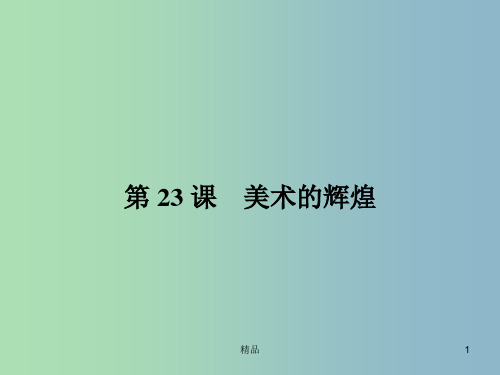 高中历史 8.23美术的辉煌课件 新人教版必修3