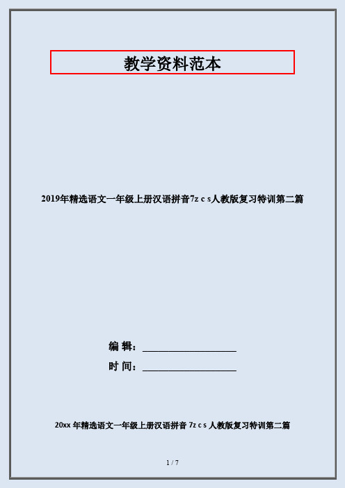 2019年精选语文一年级上册汉语拼音7z c s人教版复习特训第二篇