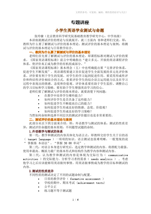 小学英语测试与命题