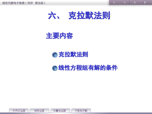 Chapter 1-6 克拉默法则